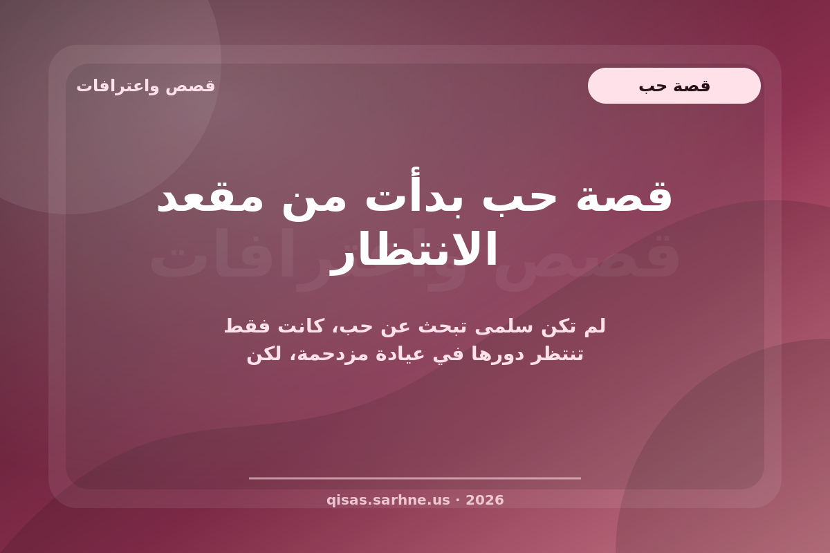 قصة حب بدأت من مقعد الانتظار