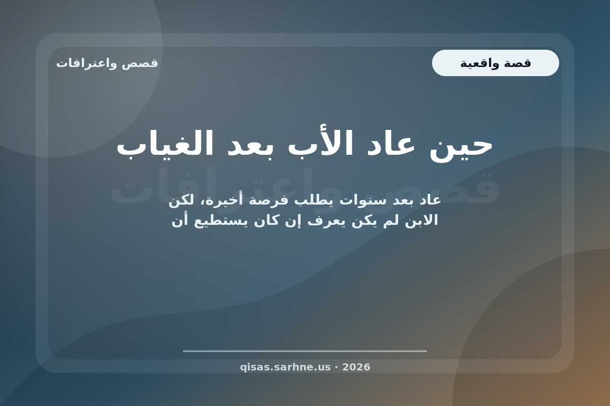 حين عاد الأب بعد الغياب