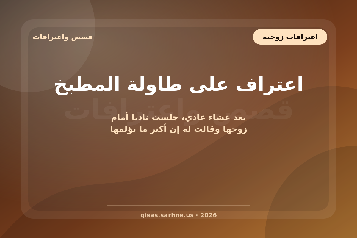 اعتراف على طاولة المطبخ
