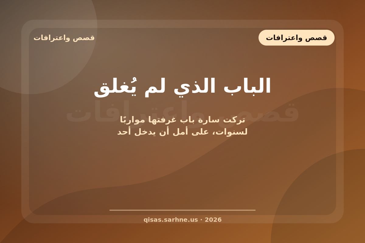 الباب الذي لم يُغلق