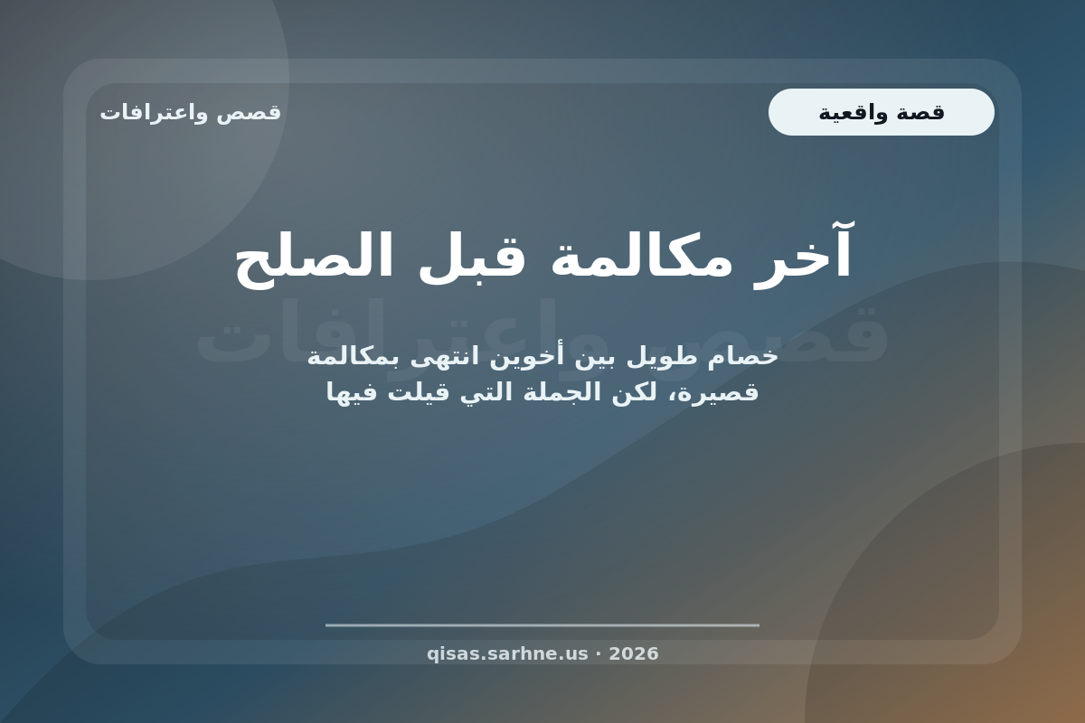 آخر مكالمة قبل الصلح