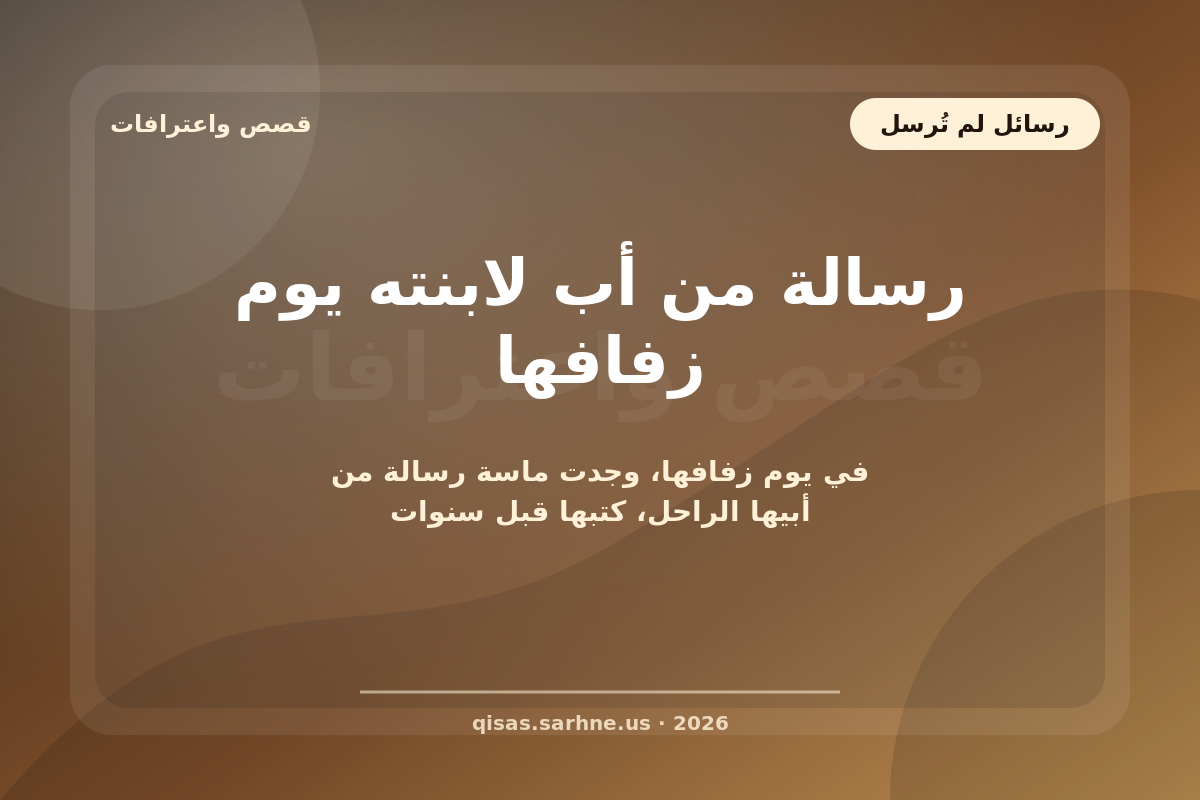 رسالة من أب لابنته يوم زفافها