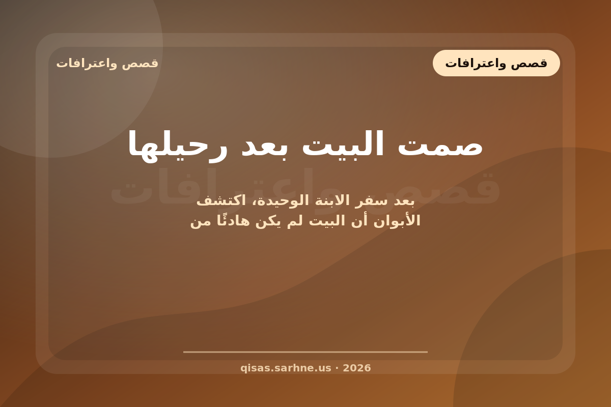 صمت البيت بعد رحيلها
