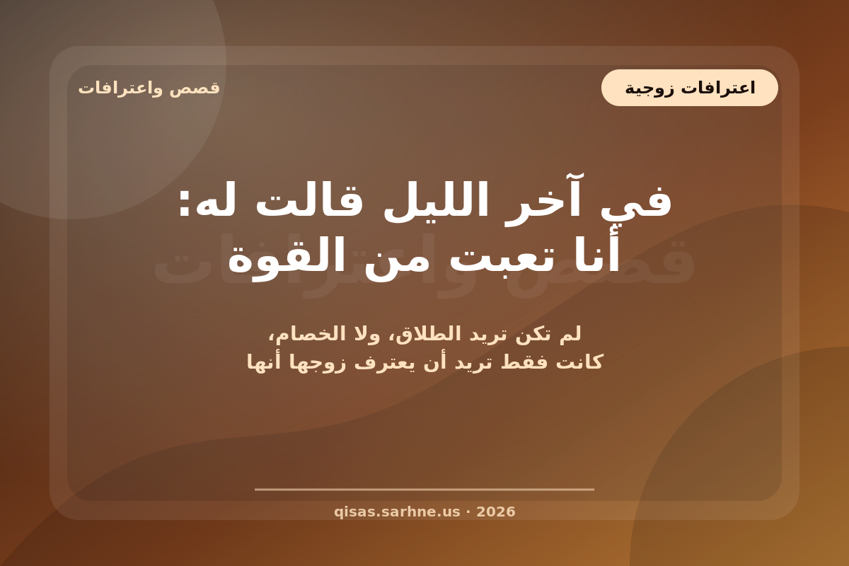 في آخر الليل قالت له: أنا تعبت من القوة