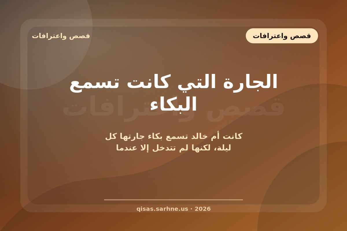 الجارة التي كانت تسمع البكاء